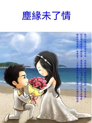 cover image of 塵緣未了情